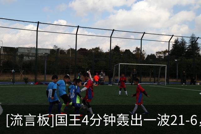 [流言板]国王4分钟轰出一波21-6，开拓者最多领先35分已被蚕食至13分
